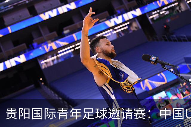 贵阳国际青年足球邀请赛：中国U23男足大胜塔吉克斯坦U23男足